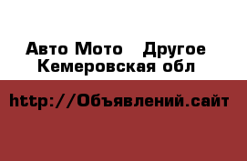 Авто Мото - Другое. Кемеровская обл.